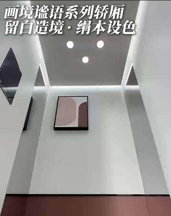 画境谧语系列轿厢